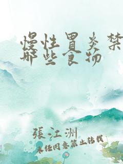 慢性胃炎禁忌吃哪些食物