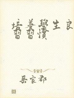 培养学生良好学习习惯