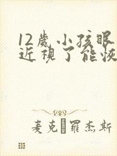 12岁小孩眼睛近视了能恢复吗