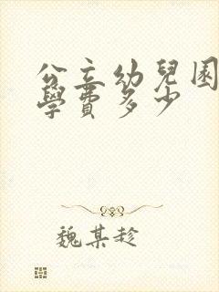 公立幼儿园一般学费多少