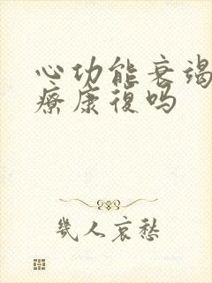 心功能衰竭能治疗康复吗