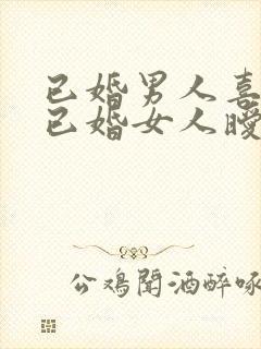 已婚男人喜欢和已婚女人暧昧