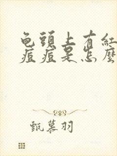 龟头上有红色小痘痘是怎么回事