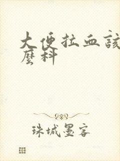 大便拉血该挂什么科