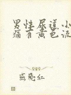 男性尿道小便刺痛有黄色流脓