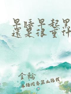 早睡早起黑眼圈还是很重什么原因