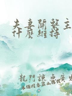 夫妻关系主要靠什么维持