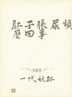 肚子胀尿频是怎么回事