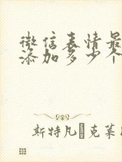 微信表情最多能添加多少个