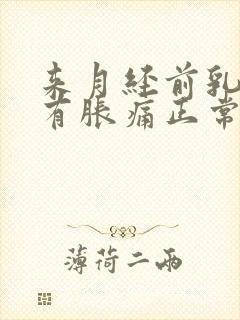 来月经前乳房没有胀痛正常吗