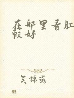 在哪里看肛门比较好