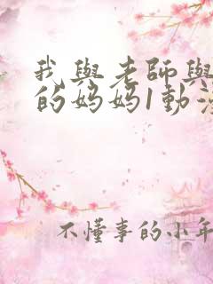 我与老师与朋友的妈妈1动漫