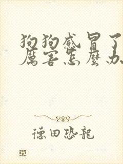 狗狗感冒了咳的厉害怎么办