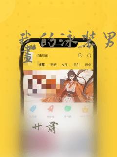 我的泳装男友漫画