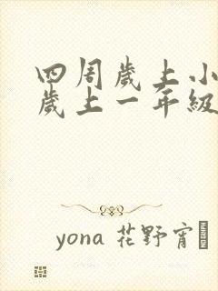 四周岁上小班几岁上一年级