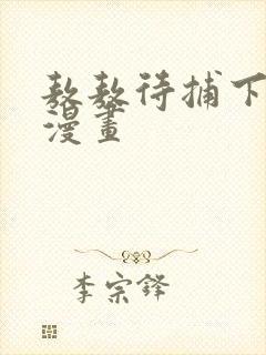 敖敖待捕下拉式漫画