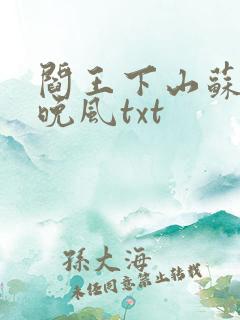 阎王下山苏文陆晚风txt