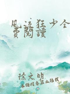 风流狂少全文免费阅读