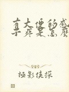 有大便的感觉肚子疼是怎么回事