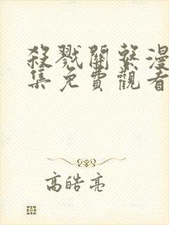 杀戮关系漫画全集免费观看