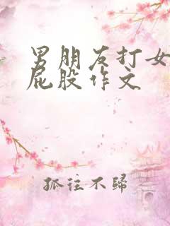 男朋友打女朋友屁股作文