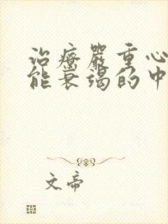 治疗严重心脏功能衰竭的中药方子