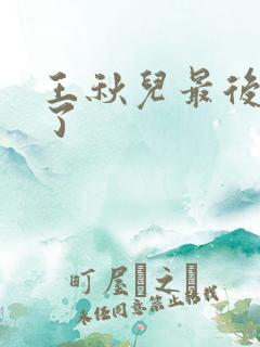 王秋儿最后怎么了