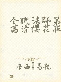 全职法师第9季高清樱花版