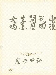 女生问我吃饭了吗怎么回复