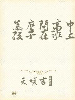 怎么问高中老师孩子在班上的情况