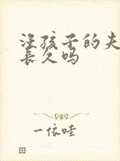 没孩子的夫妻能长久吗