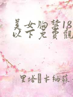 美女胸禁18岁以下免费观看