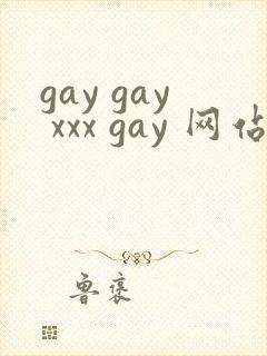 gay gay xxx gay 网站