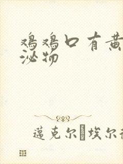 鸡鸡口有黄色分泌物