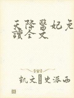 天降医妃免费阅读全文