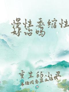 慢性委缩性胃炎好治吗