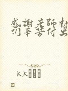 感谢老师对孩子们辛苦付出