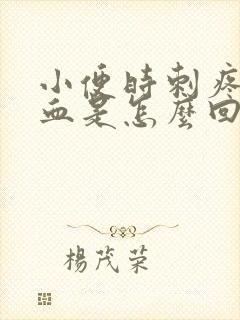 小便时刺疼尿出血是怎么回事