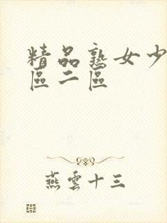 精品熟女少妇一区二区