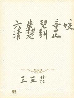 六岁儿童咬字不清楚纠正