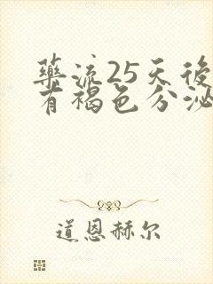 药流25天后还有褐色分泌物正常吗