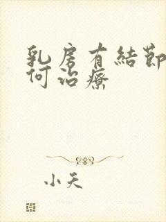 乳房有结节该如何治疗