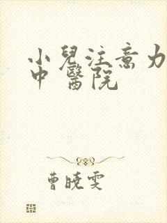 小儿注意力不集中 医院