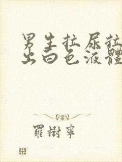 男生拉尿拉着拉出白色液体