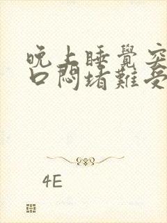 晚上睡觉突然胸口闷堵难受