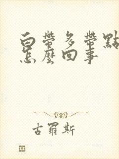 白带多带点黄是怎么回事