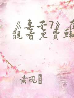 《妻子7》在线观看免费韩剧全集