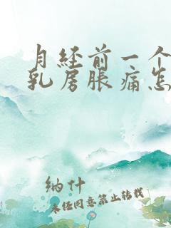 月经前一个星期乳房胀痛怎么回事