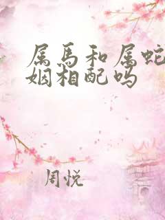 属马和属蛇的婚姻相配吗