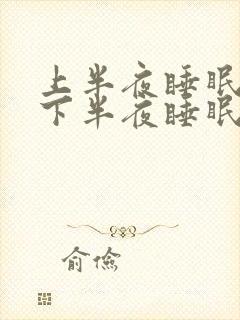 上半夜睡眠好,下半夜睡眠不好是什么原因